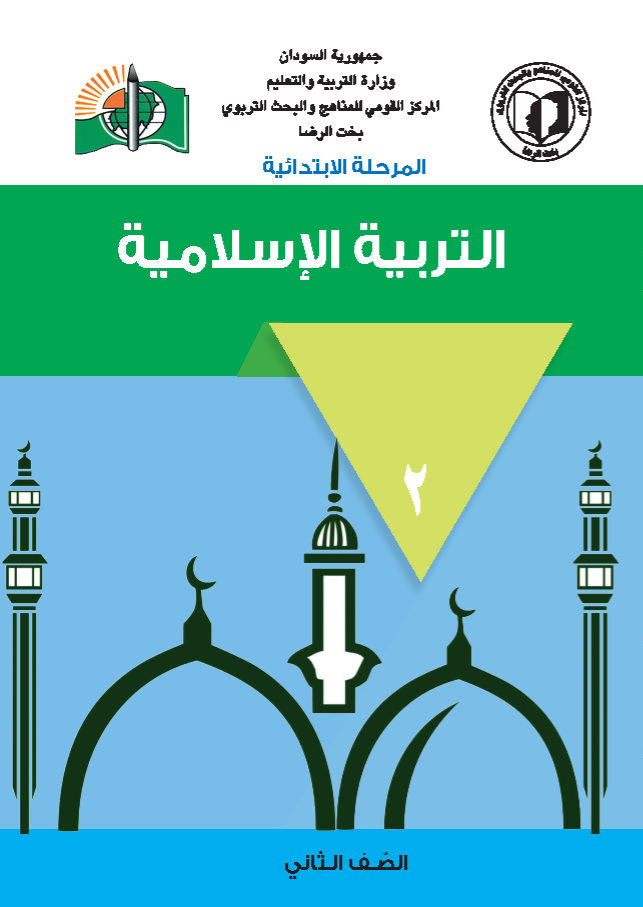 التربية الاسلامية الصف الثاني_Page1